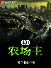 末日农场主