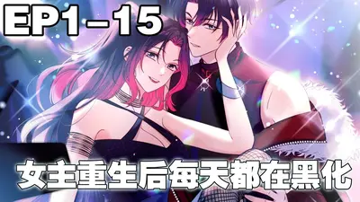 重生后每天都在扮演女主