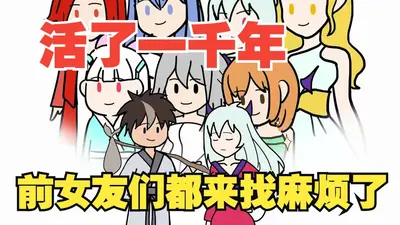 当他活了一千年