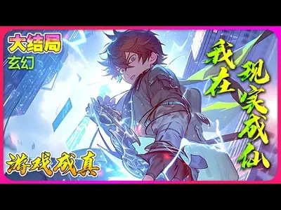 唯我独法：现实修仙游戏