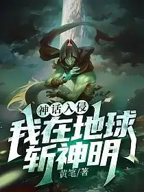 神话入侵：我在地球斩神明