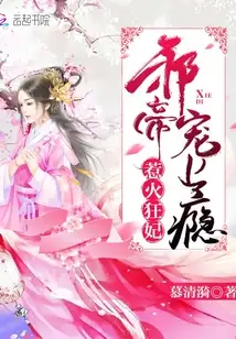 惹火狂妃：邪帝，宠上瘾！