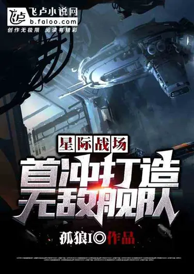 我的星际修真舰队