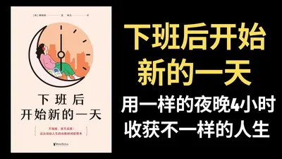 下班后，开始速通异世界