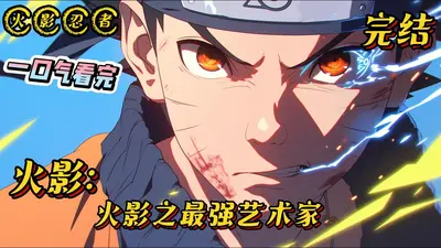 斗破之最强火影系统