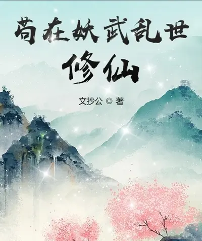 苟在妖武乱世修仙