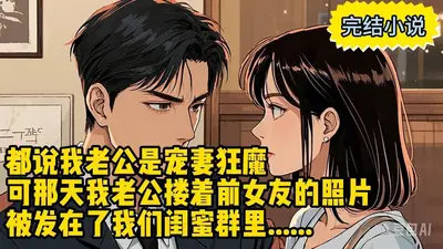 老公又苏炸全世界了