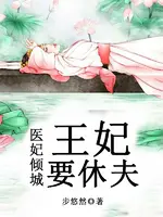 猎户王妃要休夫