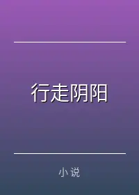 行走阴阳