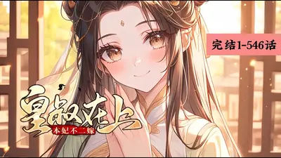 帝妃嫁到：皇叔，速接驾！