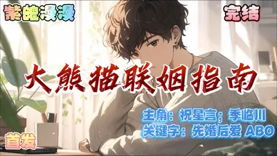 大熊猫联姻指南