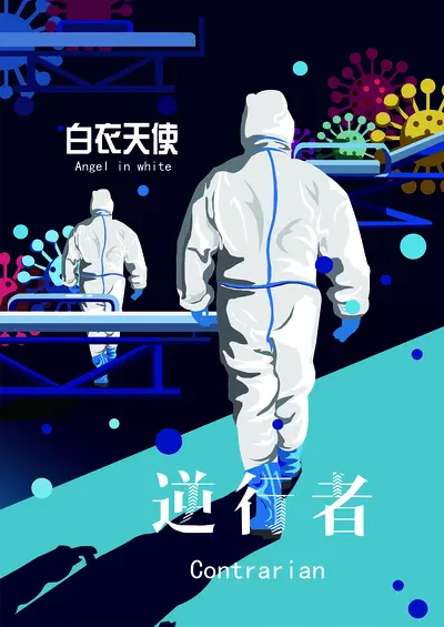 逆行的白衣天使