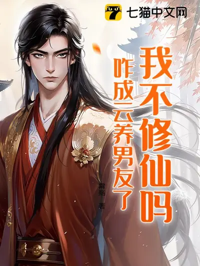 修仙：我成了仙子的云养道侣