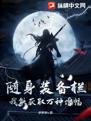 随身装备栏，我能获取万种增幅！