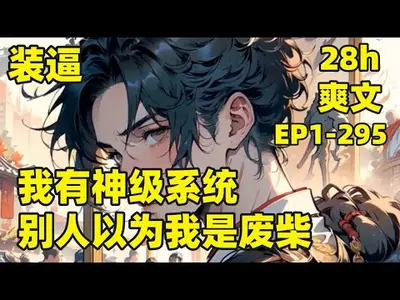 我的系统是废柴