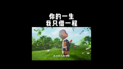 你的一生，我借一程