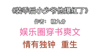 装乖后小少爷他爆红了