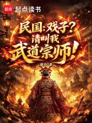 民国：戏子？请叫我武道宗师！