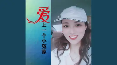 我的那个小冤家