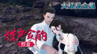 猎户夫妇致富日常