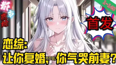 恋综：让你复婚，你气哭前妻？