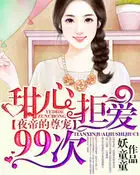 夜帝的尊宠：甜心拒爱99次