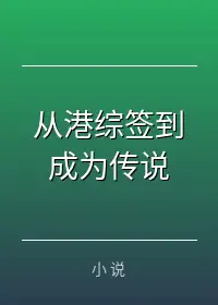 从港综签到成为传说