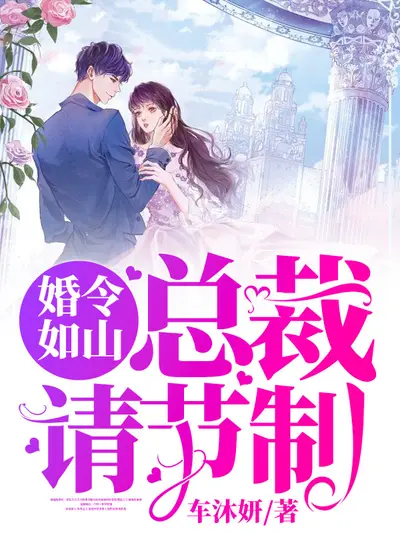 谋婚上位，虐心总裁请止步