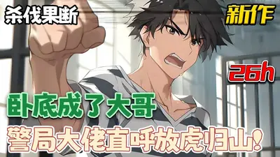 警校垫底的我攻略了警校组第一