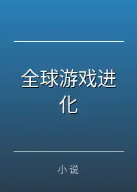全球游戏进化