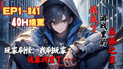 网游从野怪进化成最强反派