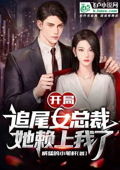 大佬破产后缠上我了