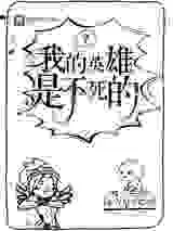 我的英雄是不死的