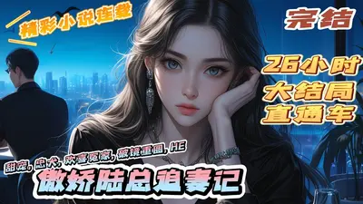 萌妻太撩人：陆总，强行吻