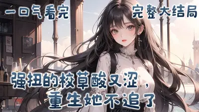 重生成校草的亲闺女