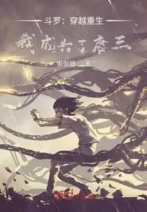 斗罗之知识至上