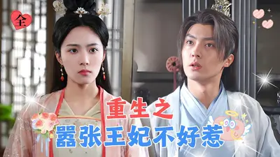 王爷，傻妃出墙了