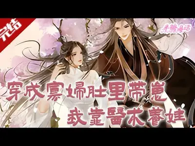 小寡妇一心养娃，三个糙汉争当爹