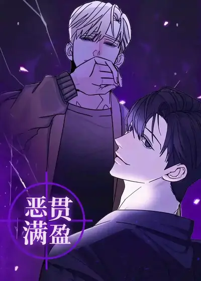 谢谢你夸我恶贯满盈