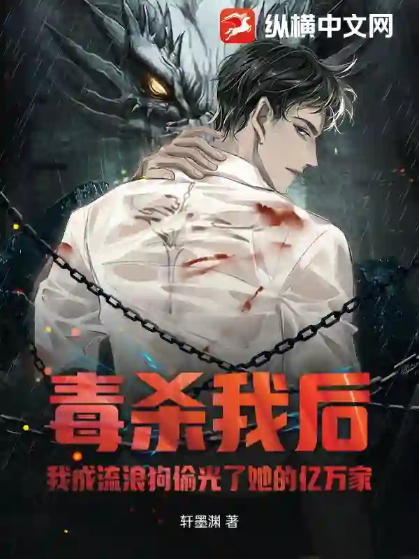 毒杀我后，我成流浪狗偷光了她的亿万家