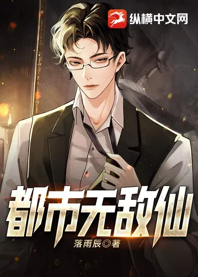 都市之无敌仙尊