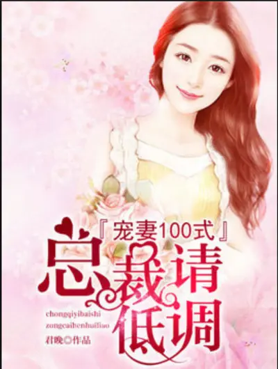 甜妻100分：老公大人，高调宠