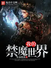 我的禁魔世界