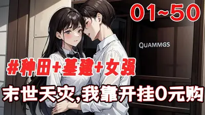 末世穿女尊：我靠空间种田养夫郎