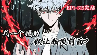 我不要再当辅助了