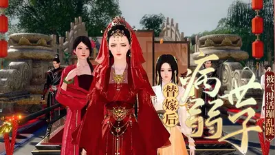 替嫁医女：重生后，世子请离我远一点