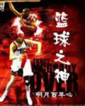 原来篮球之神是我啊？
