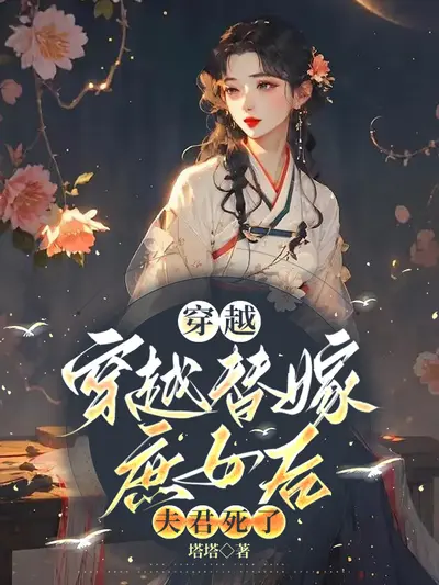 穿成替嫁夫郎后