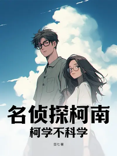 某柯学的侦探物语