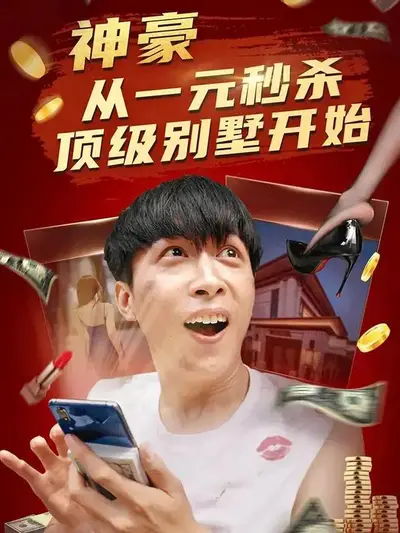 开局：一元秒杀保时捷